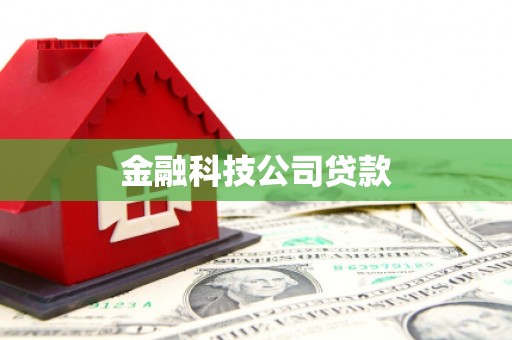 古浪金融科技公司贷款