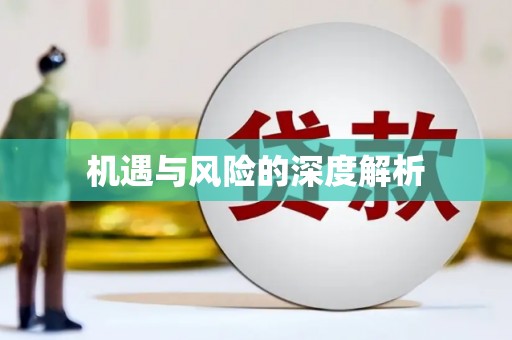 古浪机遇与风险的深度解析