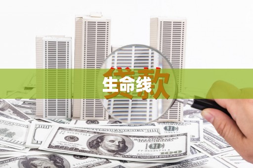 古浪生命线