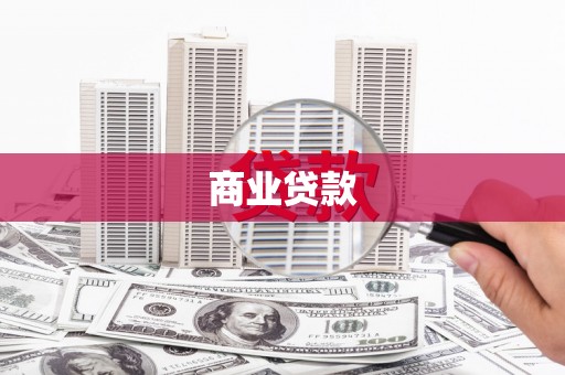古浪商业贷款