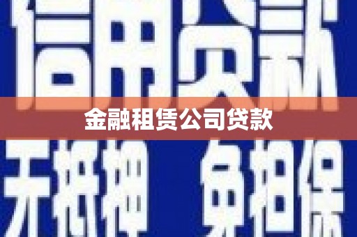 古浪金融租赁公司贷款