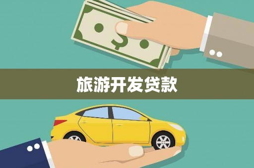 古浪旅游开发贷款