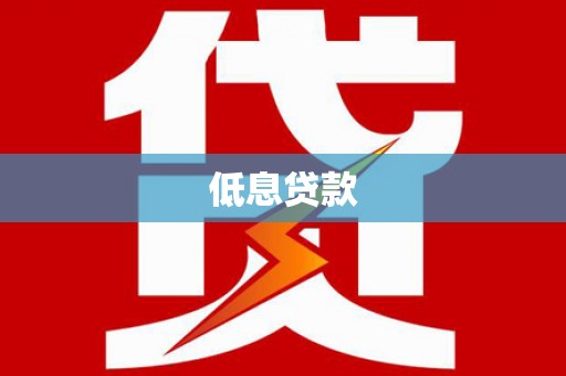 古浪低息贷款