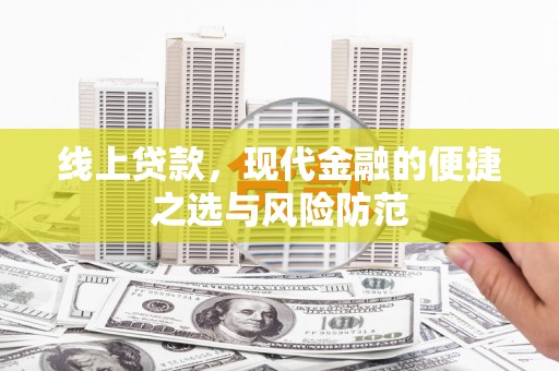 古浪线上贷款，现代金融的便捷之选与风险防范