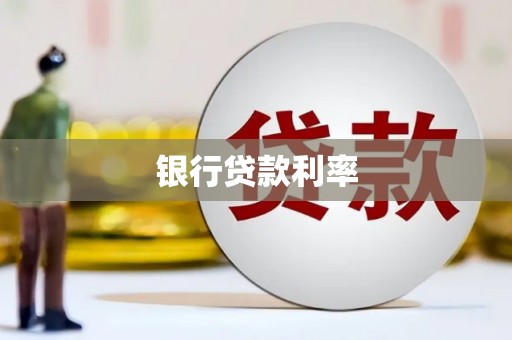 古浪银行贷款利率