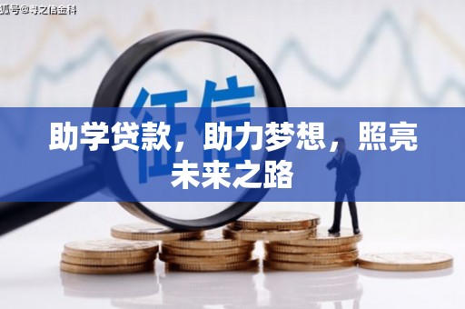 古浪助学贷款，助力梦想，照亮未来之路