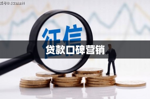 古浪贷款口碑营销