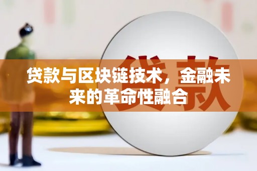 古浪贷款与区块链技术，金融未来的革命性融合