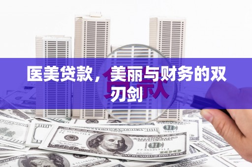 古浪医美贷款，美丽与财务的双刃剑