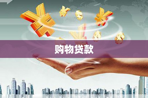 古浪购物贷款