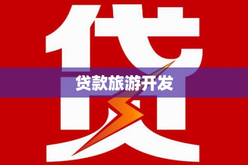 古浪贷款旅游开发