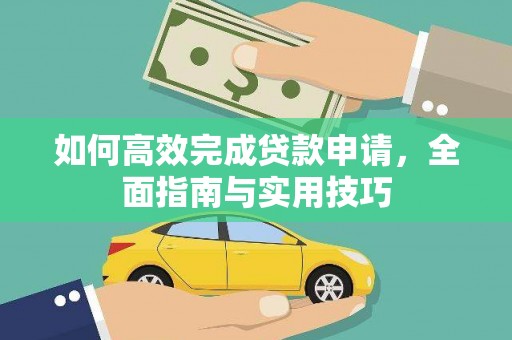 古浪如何高效完成贷款申请，全面指南与实用技巧