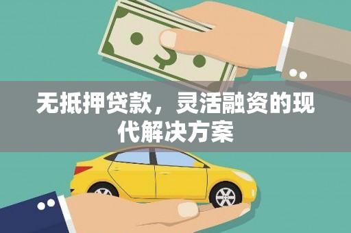 古浪无抵押贷款，灵活融资的现代解决方案