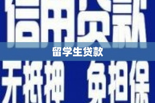 古浪留学生贷款