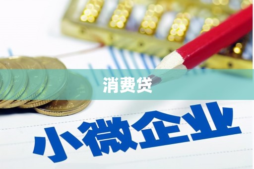 古浪消费贷