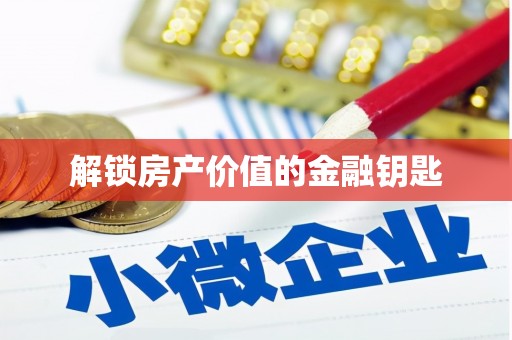 古浪解锁房产价值的金融钥匙