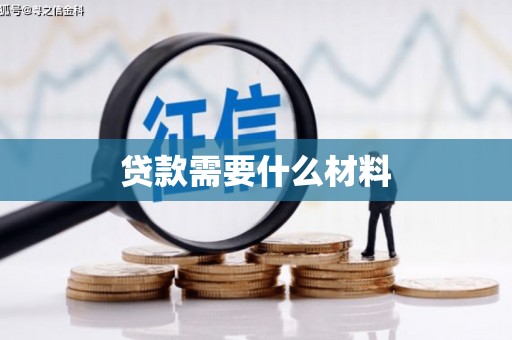 古浪贷款需要什么材料