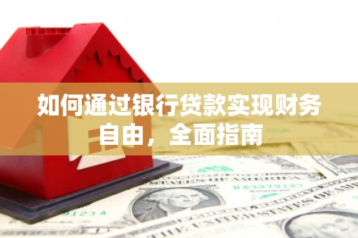 古浪如何通过银行贷款实现财务自由，全面指南