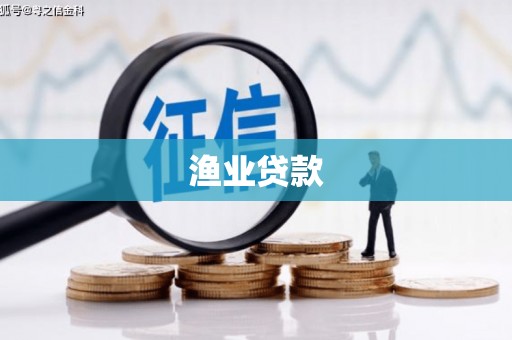古浪渔业贷款