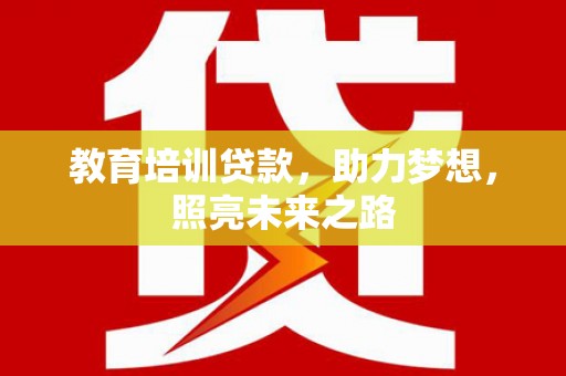 古浪教育培训贷款，助力梦想，照亮未来之路