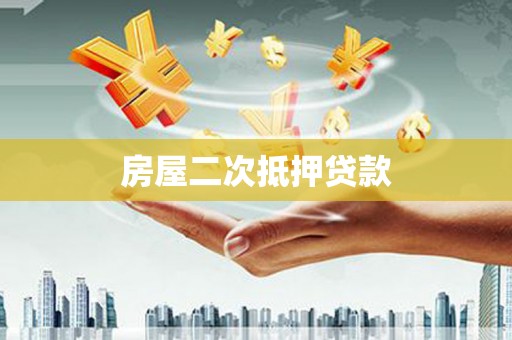 古浪房屋二次抵押贷款