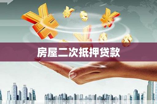 古浪房屋二次抵押贷款