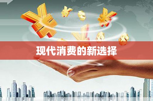古浪现代消费的新选择