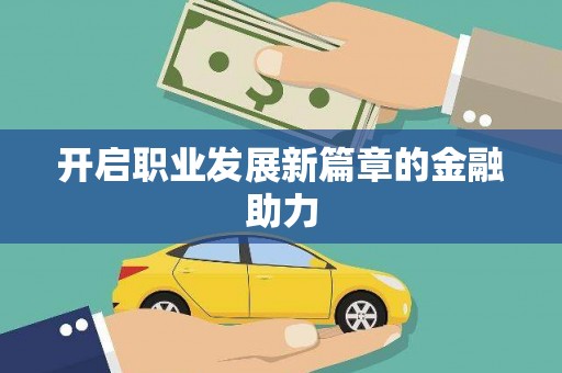 古浪开启职业发展新篇章的金融助力