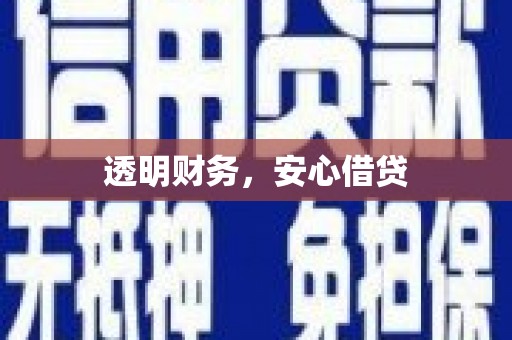 古浪透明财务，安心借贷