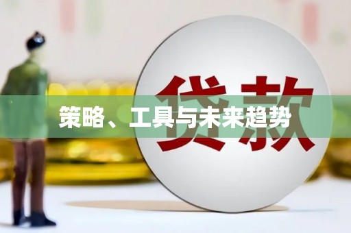 古浪策略、工具与未来趋势