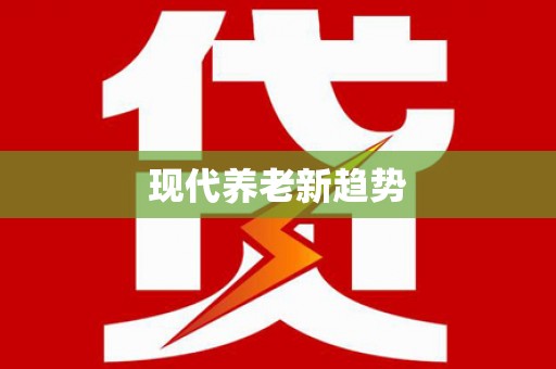古浪现代养老新趋势