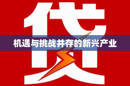 古浪机遇与挑战并存的新兴产业