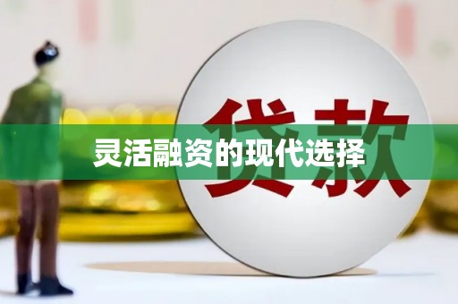 古浪灵活融资的现代选择