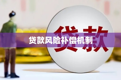 古浪贷款风险补偿机制