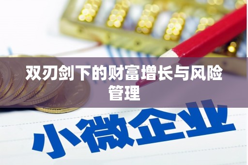 古浪双刃剑下的财富增长与风险管理