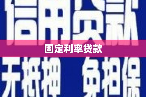 古浪固定利率贷款