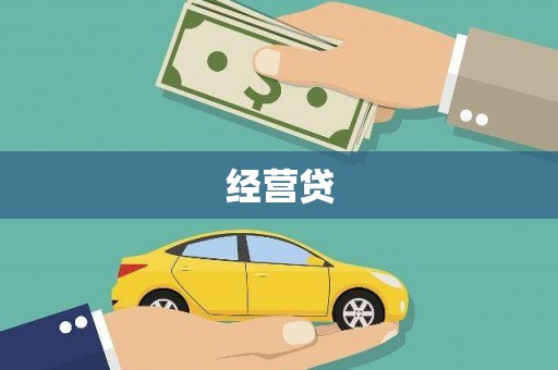 古浪经营贷