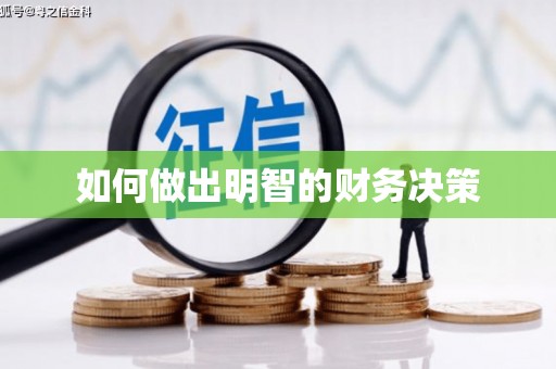 古浪如何做出明智的财务决策