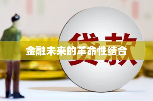 古浪金融未来的革命性结合