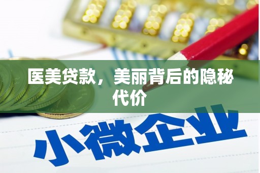 古浪医美贷款，美丽背后的隐秘代价