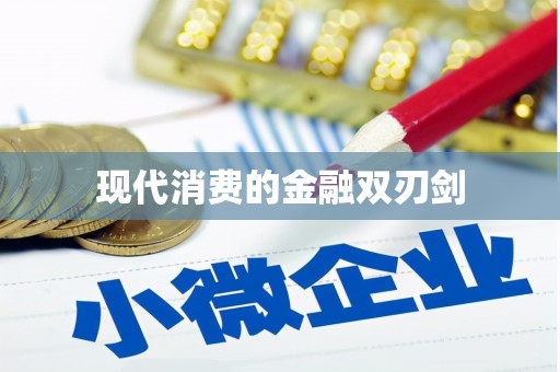 古浪现代消费的金融双刃剑