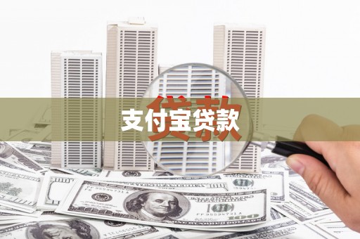 古浪支付宝贷款