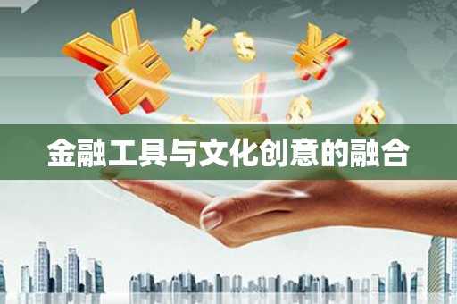 古浪金融工具与文化创意的融合