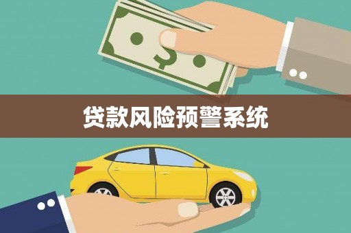 古浪贷款风险预警系统